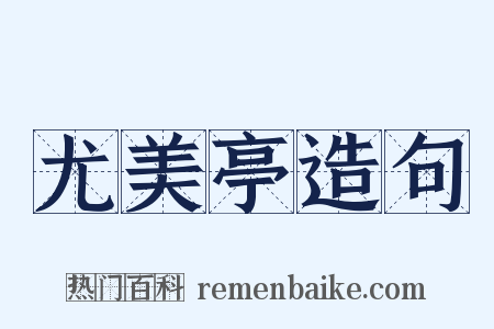 尤美亭造句是什么意思的图片